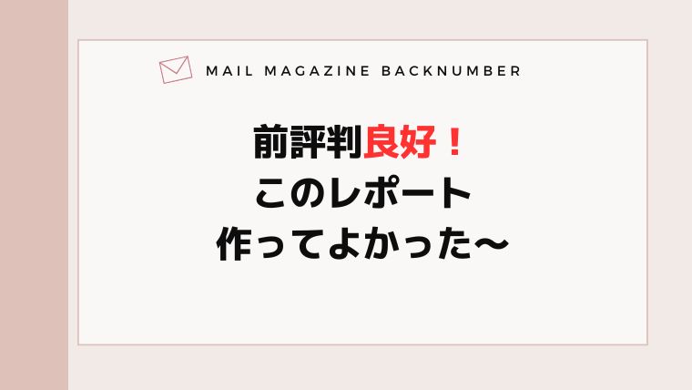 前評判良好！このレポート作ってよかった〜